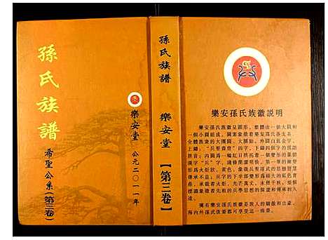 [孙]盐城孙氏族谱 (江苏) 盐城孙氏家谱_三.pdf