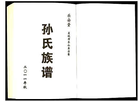 [孙]盐城孙氏族谱 (江苏) 盐城孙氏家谱_三.pdf