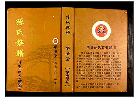 [孙]盐城孙氏族谱 (江苏) 盐城孙氏家谱_四.pdf