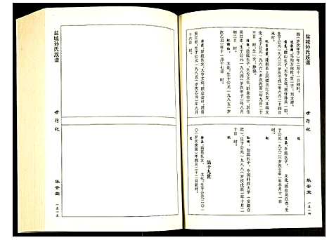 [孙]盐城孙氏族谱 (江苏) 盐城孙氏家谱_四.pdf