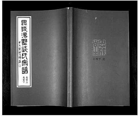 [谈]毘陵汤墅谈氏宗谱_10卷首2卷-Pi Ling Tang Shu Tang Shi_毘陵汤墅谈氏宗谱 (江苏) 毘陵汤墅谈氏家谱_一.pdf