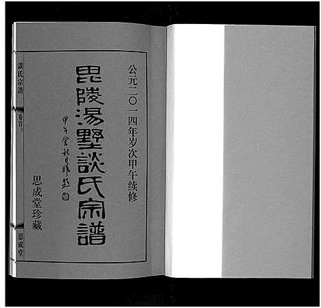 [谈]毘陵汤墅谈氏宗谱_10卷首2卷-Pi Ling Tang Shu Tang Shi_毘陵汤墅谈氏宗谱 (江苏) 毘陵汤墅谈氏家谱_一.pdf