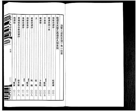 [谈]毘陵汤墅谈氏宗谱_10卷首2卷-Pi Ling Tang Shu Tang Shi_毘陵汤墅谈氏宗谱 (江苏) 毘陵汤墅谈氏家谱_二.pdf