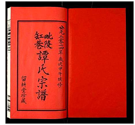 [谭]毗陵缸巷谭氏宗谱 (江苏) 毗陵缸巷谭氏家谱_一.pdf