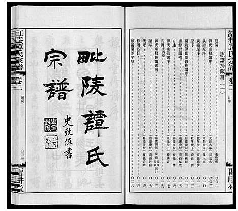 [谭]缸巷谭氏宗谱_10卷 (江苏) 缸巷谭氏家谱_二.pdf