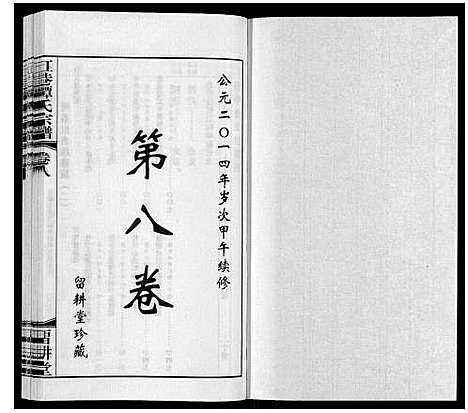 [谭]缸巷谭氏宗谱_10卷 (江苏) 缸巷谭氏家谱_六.pdf