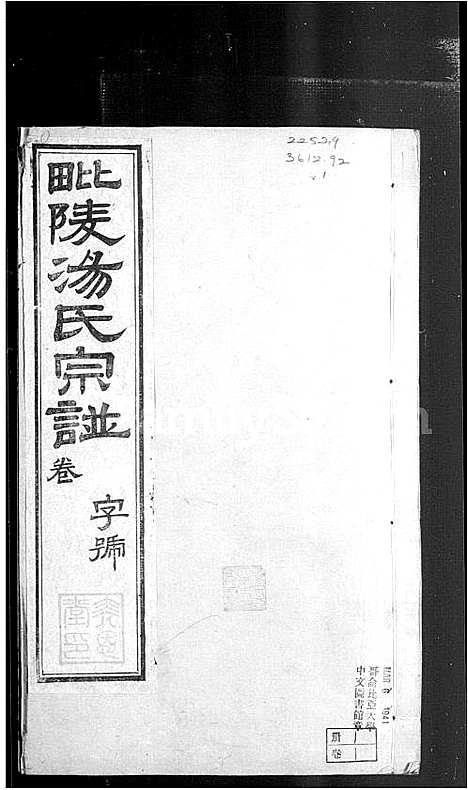 [汤]毘陵汤氏宗谱_9卷_含卷首 (江苏) 毘陵汤氏家谱.pdf