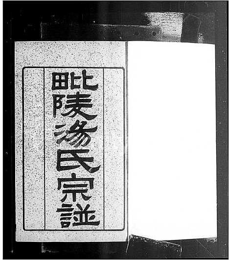 [汤]毘陵汤氏宗谱_9卷_含卷首 (江苏) 毘陵汤氏家谱.pdf