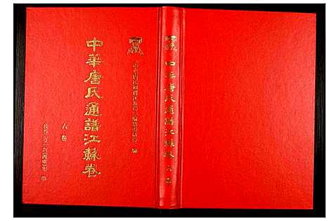 [唐]中华唐氏通谱江苏卷 (江苏) 中华唐氏通谱_六.pdf