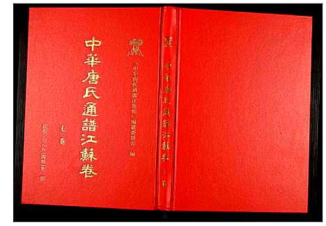 [唐]中华唐氏通谱江苏卷 (江苏) 中华唐氏通谱_七.pdf