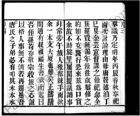 [唐]唐氏宗谱_12卷首1卷 (江苏) 唐氏家谱_一.pdf