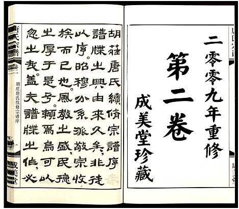 [唐]唐氏宗谱_8卷-胡庄唐氏宗谱 (江苏) 唐氏家谱_二.pdf