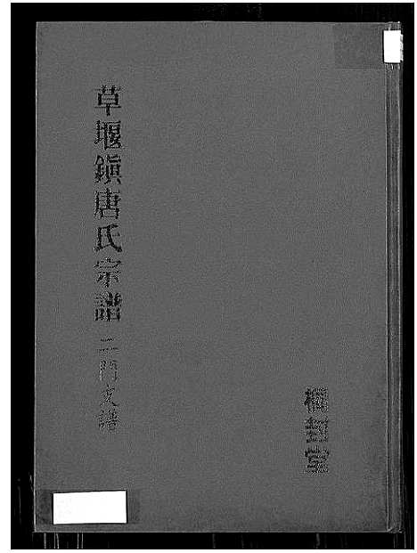 [唐]草堰镇唐氏宗谱二门支谱 (江苏) 草堰镇唐氏家谱.pdf