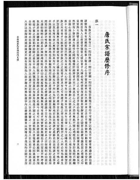 [唐]草堰镇唐氏宗谱四门支谱 (江苏) 草堰镇唐氏家谱.pdf