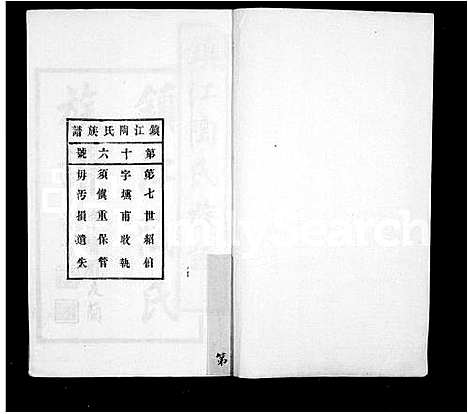 [陶]镇江陶氏族谱_6卷首末各1卷 (江苏) 镇江陶氏家谱.pdf