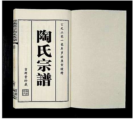 [陶]暨阳塍墅陶氏宗谱_3卷-陶氏宗谱_续修云亭_陈庄村_杜园里_陶氏宗谱 (江苏) 暨阳塍墅陶氏家谱_二.pdf