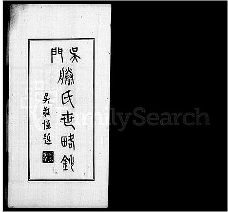 [滕]吴门滕氏世略抄 (江苏) 吴门滕氏世略抄_一.pdf