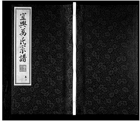 [万]宜兴万氏宗谱_11卷首1卷_宜兴万氏宗谱_万氏宗谱 (江苏) 宜兴万氏家谱_二.pdf