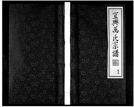 [万]宜兴万氏宗谱_11卷首1卷_宜兴万氏宗谱_万氏宗谱 (江苏) 宜兴万氏家谱_五.pdf