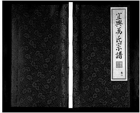 [万]宜兴万氏宗谱_11卷首1卷_宜兴万氏宗谱_万氏宗谱 (江苏) 宜兴万氏家谱_六.pdf