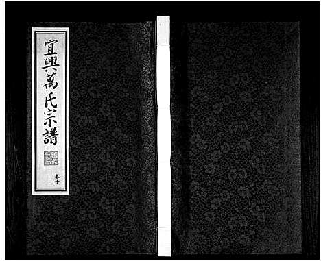 [万]宜兴万氏宗谱_11卷首1卷_宜兴万氏宗谱_万氏宗谱 (江苏) 宜兴万氏家谱_十.pdf