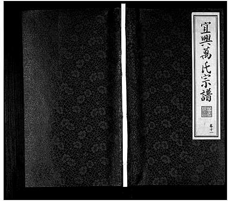 [万]宜兴万氏宗谱_11卷首1卷_宜兴万氏宗谱_万氏宗谱 (江苏) 宜兴万氏家谱_十一.pdf