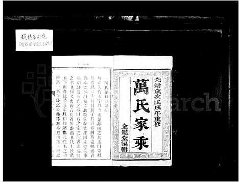 [万]万氏家乘_4卷-万氏族谱 (江苏) 万氏家乘 _一.pdf