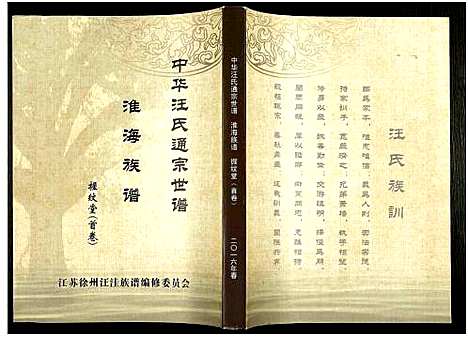 [汪]中华汪氏通宗世谱_10卷含首卷 (江苏) 中华汪氏通家世谱_一.pdf