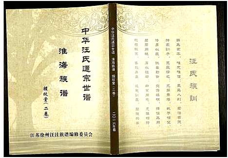 [汪]中华汪氏通宗世谱_10卷含首卷 (江苏) 中华汪氏通家世谱_二.pdf