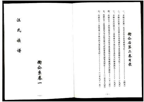 [汪]中华汪氏通宗世谱_10卷含首卷 (江苏) 中华汪氏通家世谱_二.pdf