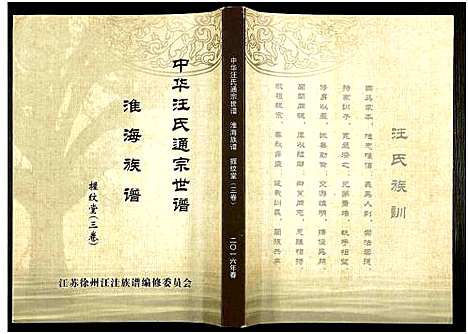 [汪]中华汪氏通宗世谱_10卷含首卷 (江苏) 中华汪氏通家世谱_三.pdf