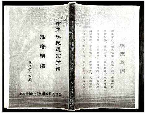 [汪]中华汪氏通宗世谱_10卷含首卷 (江苏) 中华汪氏通家世谱_四.pdf