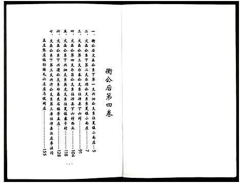 [汪]中华汪氏通宗世谱_10卷含首卷 (江苏) 中华汪氏通家世谱_四.pdf