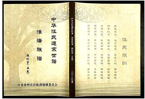 [汪]中华汪氏通宗世谱_10卷含首卷 (江苏) 中华汪氏通家世谱_五.pdf