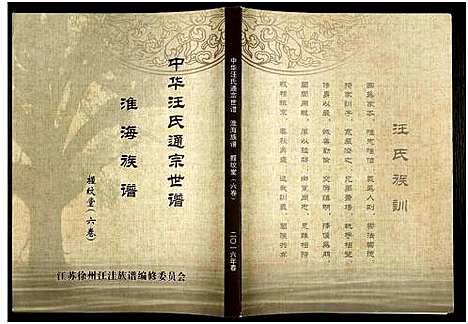 [汪]中华汪氏通宗世谱_10卷含首卷 (江苏) 中华汪氏通家世谱_六.pdf