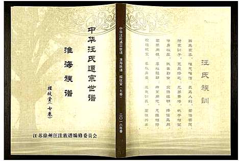 [汪]中华汪氏通宗世谱_10卷含首卷 (江苏) 中华汪氏通家世谱_七.pdf