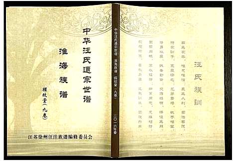 [汪]中华汪氏通宗世谱_10卷含首卷 (江苏) 中华汪氏通家世谱_九.pdf