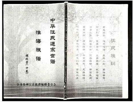 [汪]中华汪氏通宗世谱_10卷含首卷 (江苏) 中华汪氏通家世谱_十.pdf