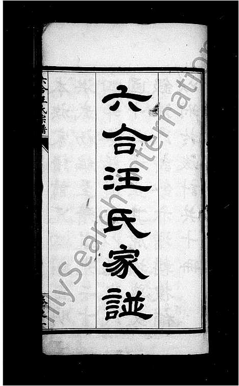 [汪]六合汪氏家谱_10卷 (江苏) 六合汪氏家谱_二.pdf