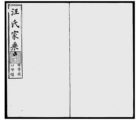 [汪]汪氏家乘-_8卷-及卷首-宜兴汪氏续修宗谱 (江苏) 汪氏家乘_一.pdf