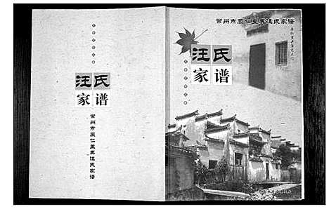 [汪]汪氏家谱_不分卷 (江苏) 汪氏家谱.pdf