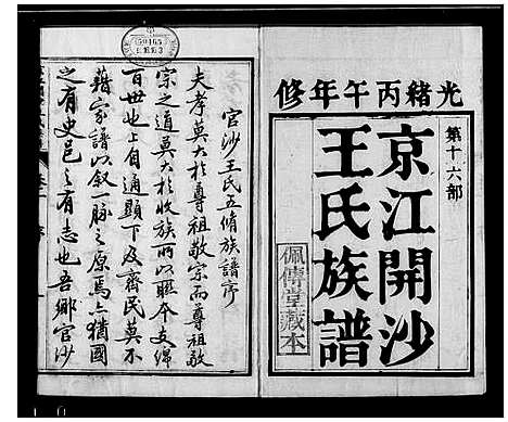 [王]京江开沙王氏族谱_10卷 (江苏) 京江开沙王氏家谱.pdf