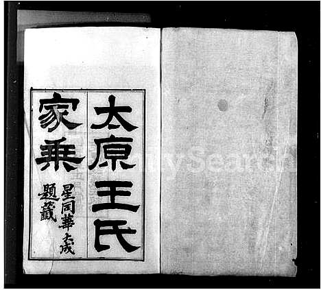 [王]太原王氏家乘_10卷-王氏家乘 (江苏) 太原王氏家乘 _三.pdf