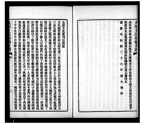 [王]太原王氏皋桥支谱 (江苏) 太原王氏皋桥支谱_二.pdf