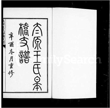 [王]太原王氏皋桥支谱 (江苏) 太原王氏皋桥支谱_一.pdf