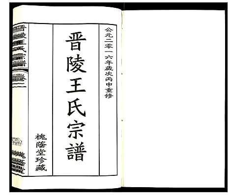 [王]晋陵王氏宗谱 (江苏) 晋陵王氏家谱_二.pdf