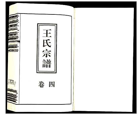 [王]晋陵王氏宗谱 (江苏) 晋陵王氏家谱_四.pdf