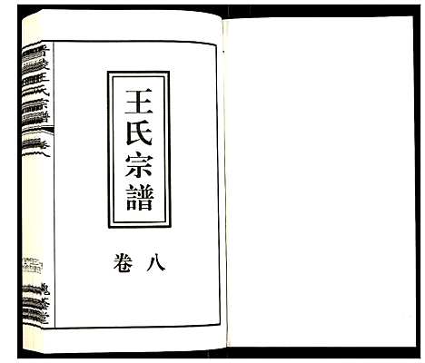 [王]晋陵王氏宗谱 (江苏) 晋陵王氏家谱_八.pdf