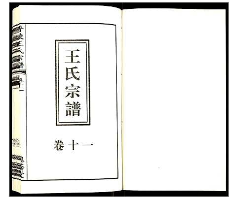 [王]晋陵王氏宗谱 (江苏) 晋陵王氏家谱_十一.pdf