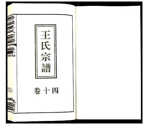 [王]晋陵王氏宗谱 (江苏) 晋陵王氏家谱_十四.pdf